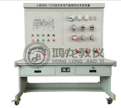 3.鸿龙HL-153A型车床电气维修实训考核装置.png